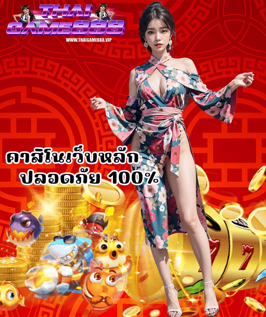 thaigame888 ฝาก ถอนออโต้