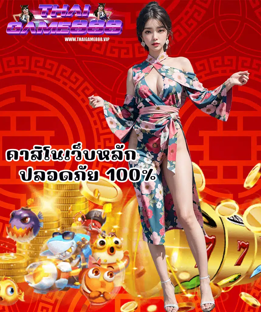 thaigame888 ฝาก ถอนออโต้
