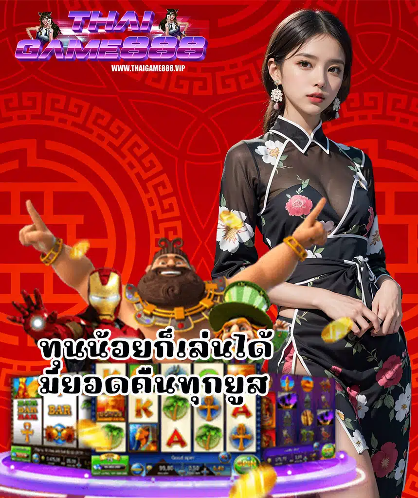 thaigame888 ทางเข้า