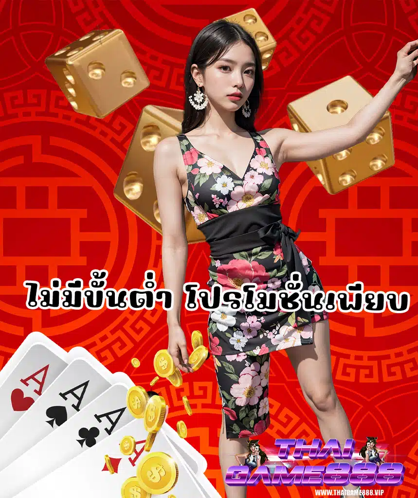 thaigame888 แจกเครดิตฟรี